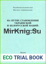 На путях становления украинской и белорусской наций Факторы, механизмы, соотнесения