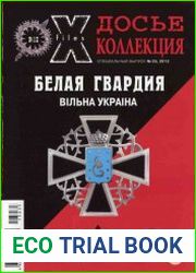 Секретные материалы XX века. Досье. №35, 37. Белая гвардия