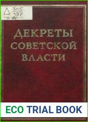 Декреты Советской власти.Том 15