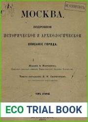 Москва. Подробное историческое и археологическое описание города Т.2