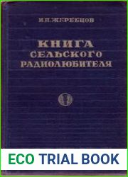 Книга сельского радиолюбителя