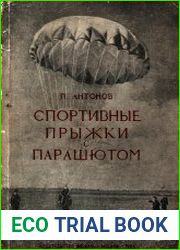 Спортивные прыжки с парашютом. Теория, задачи и упражнения