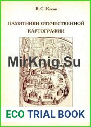 Памятники отечественной картографии