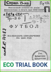 Футбол Календарь-справочник на 1940 г