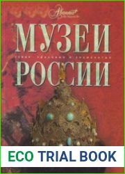 Музеи России