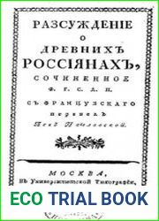 Разсуждение о древних россиянах