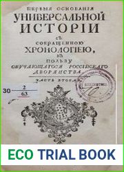 Первыя основания универсальной истории с сокращенною хронологиею. Tом 1.Часть 2