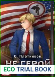 аудиокниги Не герой