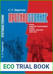 Противостояние борьба советской контрразведки против финских спецслужб (1939-1944)