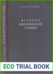 История энергетической техники