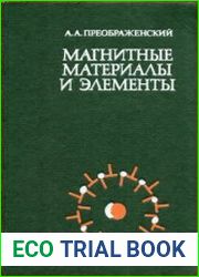 Магнитные материалы и элементы. Издание 2
