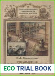 Управление машинами и механизмами на расстоянии. Серия "Научно-популярная библиотека солдата и матроса"