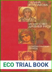 Искусство Древней Руси. Домонгольский период