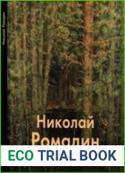 Николай Ромадин