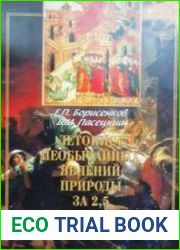 Летопись необычайных явлений природы за 2,5 тысячелетия (V в. до н.э.-XX в. н.э.)