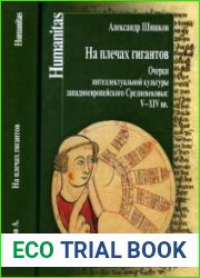 На плечах гигантов. Очерки интеллектуальной культуры западноевропейского Средневековья (V-XIV вв.)