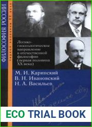 Логико-гносеологическое направление в отечественной философии (первая половина XX века) М.И. Каринский, В.Н. Ивановский, Н.А. Васильев