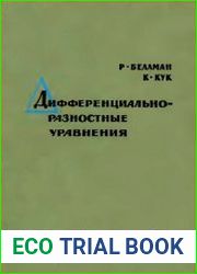 Дифференциально-разностные уравнения
