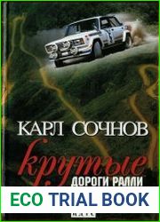Крутые дороги ралли