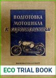 Подготовка мотоцикла к соревнованиям