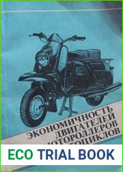 Экономичность двигателей мотороллеров и мотоциклов