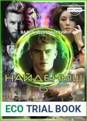 Найденыш 6. Государев человек
