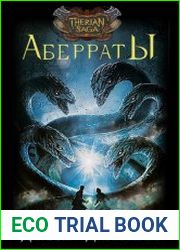 Аберраты. Цикл из 2 книг