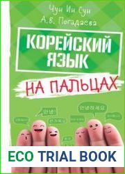 Корейский язык на пальцах