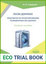 Базы данных практикум по проектированию реляционных баз данных