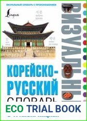Корейско - русский визуальный словарь с транскрипцией