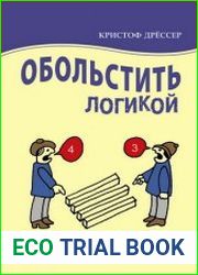 Обольстить логикой Выводы на все случаи жизни