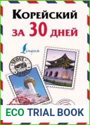 Корейский за 30 дней