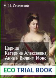 Царица Катерина Алексеевна, Анна и Виллим Монс