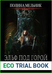 Хроники Дарона. Эльф под горой