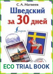 Шведский за 30 дней