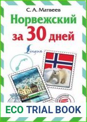 Норвежский за 30 дней