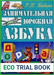 Занимательная дорожная азбука