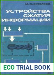 Устройства сжатия информации (Гибридные компакторы информации)