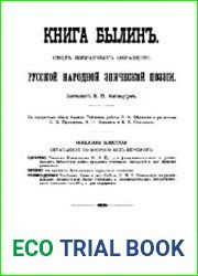 Книга былин. Свод избранных образцов русской народной эпической поэзии. 6-е изд.