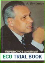 Переворот мнимый и настоящий
