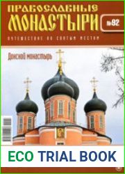 Православные монастыри. №92. Донской монастырь