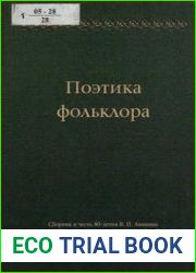 Поэтика фольклора