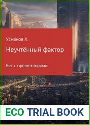 Неучтённый фактор. Бег с препятствиями