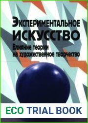 Экспериментальное искусство Влияние теории на художественное творчество