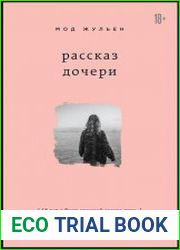Рассказ дочери. 18 лет я была узницей своего отца