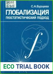 Глобализация. Геостатистический подход