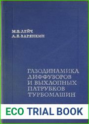 Газодинамика диффузоров и выхлопных патрубков турбомашин