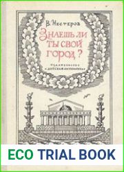 Знаешь ли ты свой город?