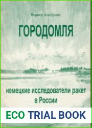 Городомля. Немецкие исследователи ракет в России