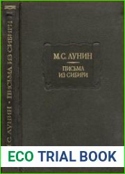 Письма из Сибири